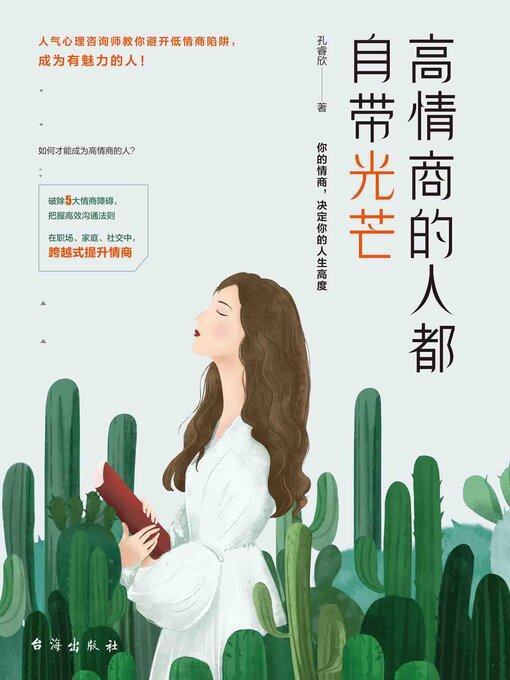 Title details for 高情商的人都自带光芒 by 孔睿欣 - Available